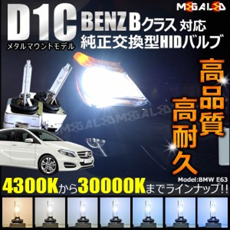 メルセデス ベンツ Bクラス W245(前期・後期) W246(前期) 対応☆純正