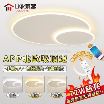 【Ligk萊客】吸頂燈 led吸頂燈 智能APP+遙控無極三色調光  雙圈吸頂燈【 APP圓形款【72W】無極調光60CM】