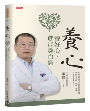 養心：養好心，就能除百病[二手書_良好]