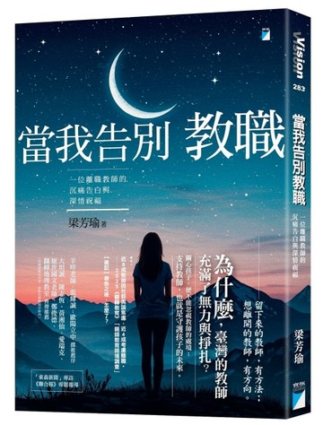 當我告別教職︰一位離職教師的沉痛告白與深情祝福[二手書_全新]