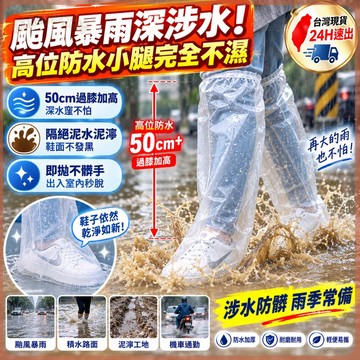 【台灣現貨 免運】颱風暴雨深涉水 1包5雙10隻裝 一次性高筒雨鞋套 過膝加高防水防滑 加厚耐磨積水便攜鞋罩 超值推薦款