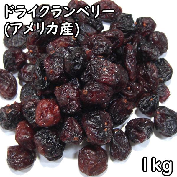 ドライクランベリー (ホール) (1kg) アメリカ産