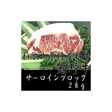 ふるさと納税 AB6098_サーロインブロック 2kg 和歌山県湯浅町