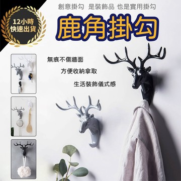 『台灣出貨 免運費』北歐風 鹿角掛鉤 無痕掛勾 牆壁掛架 門後掛衣架 鑰匙收納架 裝飾壁掛 瀝水架 衣服掛勾 造型掛鉤