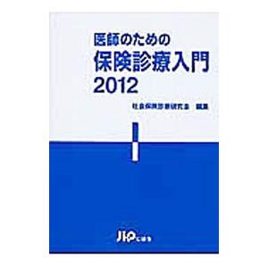 医師のための保険診療入門 ２０１２／社会保険診療研究会