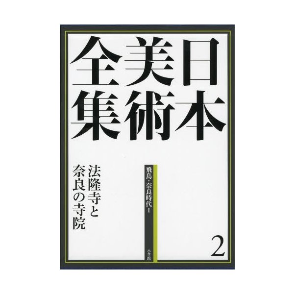 日本美術全集 辻惟雄 委員泉武夫 委員山下裕二