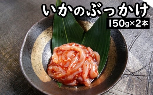 浜長 いかのぶっかけ 2本 セット ２-A 合計300g イカ おつまみ いか ぶっかけ ご飯のおとも