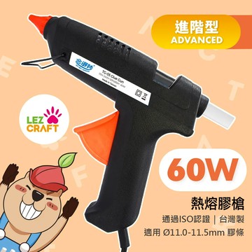 台灣製 【合得妙® Lezcraft】 進階型熱熔膠槍TG-05(60W) 台灣製/送2支膠條｜領券最高折$220