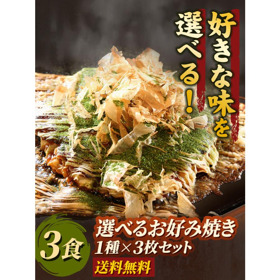 選べるお好み焼き1種×3枚セット関西風 カレー玉 豚キムチチーズ 豚餅チーズ明太子玉 注文後調理 冷凍食品 専門店の味 冷凍お好み焼 3食セット