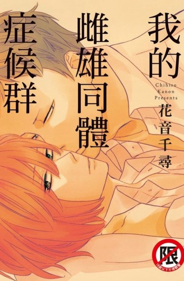 我的雌雄同體症候群（全）[二手書_近全新]