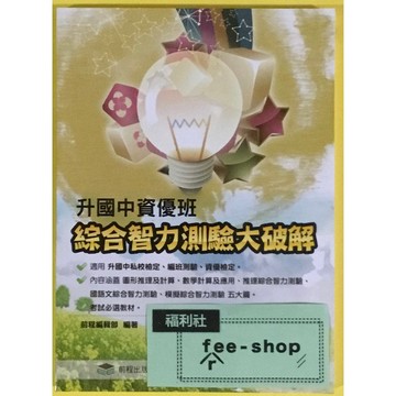 國小智力邏輯推理◆前程◆綜合智力測驗大破解(現貨全新)(小學生福利社)