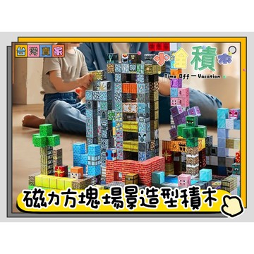 《小全積木》 麥塊積木 益智積木 磁力方塊 磁力方塊積木 麥塊磁力方塊 磁力積木 兒童積木 益智拼裝玩具 生日禮物