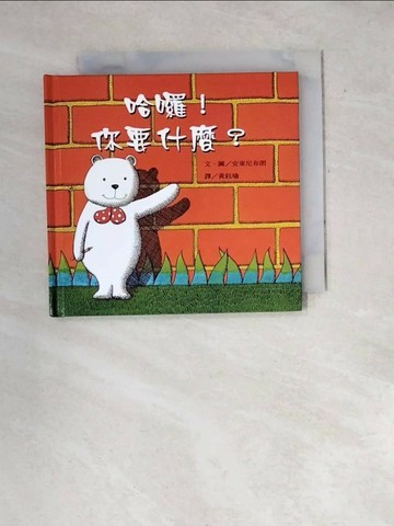 【書寶二手書T1／少年童書_WWH】哈囉,你要什麼?_安東尼布朗, 黃鈺瑜