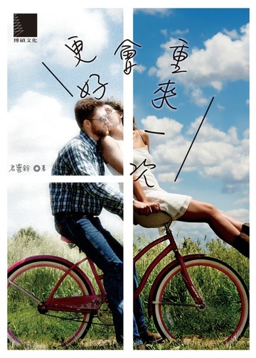 【電子書】重來一次會更好