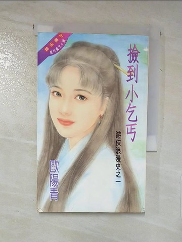 【書寶二手書T3／言情小說_LAF】撿到小乞丐_歐陽青