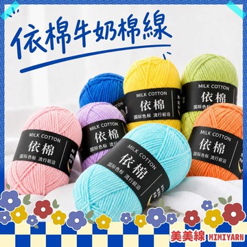 【美美線】隔日到貨🔥 依棉牛奶棉線 4股牛奶棉 牛奶棉 棉線 毛線 依棉 四股牛奶棉 鉤針 毛線編織 鉤針毛線 勾針