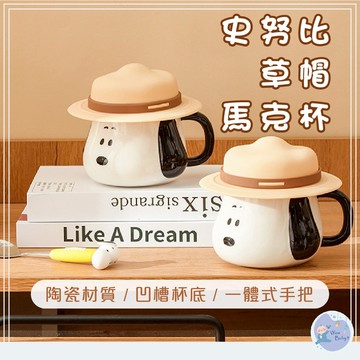 史努比帽子馬克杯 史努比草帽杯 史努比杯 創意 陶瓷杯 帶蓋 咖啡杯 茶杯 史努比陶瓷杯 家用 辦公室水杯
