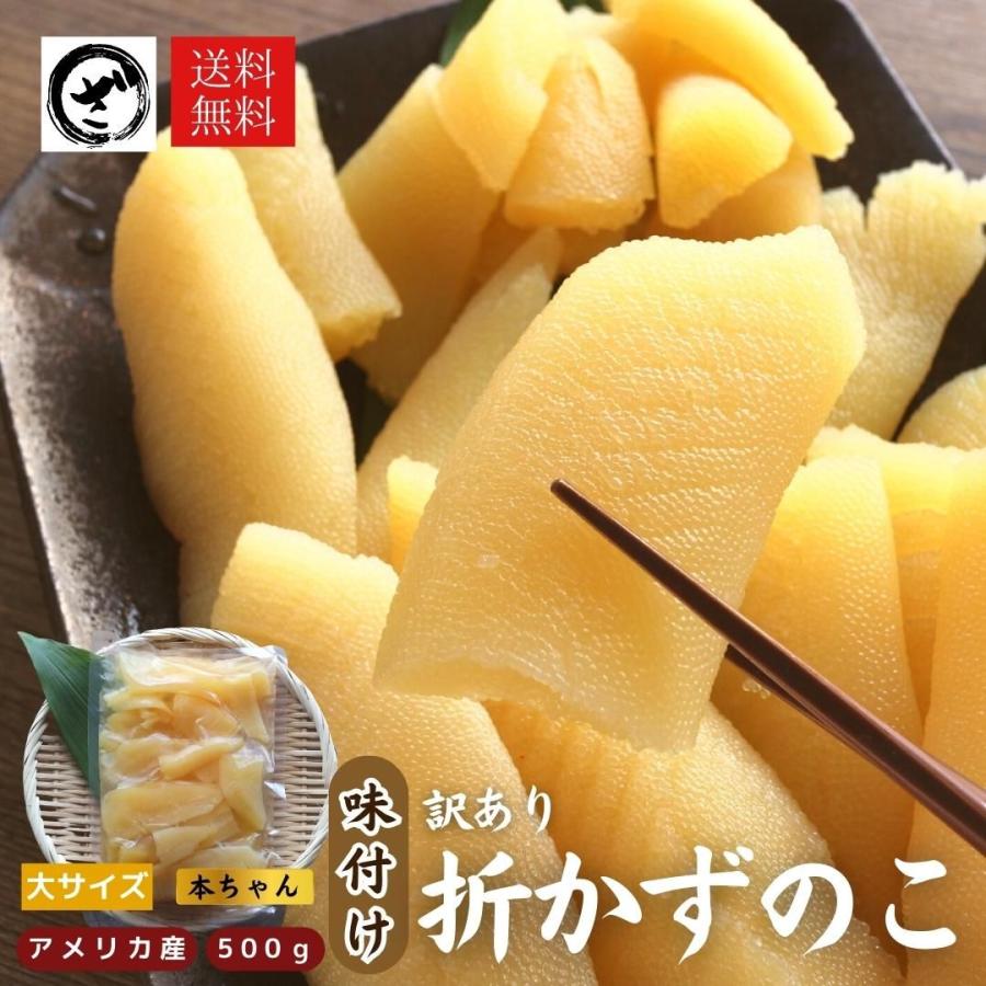 訳あり味付数の子　折れ子500g　かずのこ　カズノコ　味付き　冷凍　高級　薄味