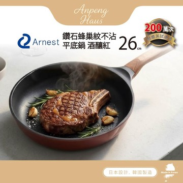 日本 Arnest 鑽石蜂巢紋不沾平底鍋26cm-酒釀紅(瓦斯爐和IH爐可適用/兩百萬次耐磨）