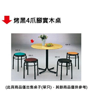 【文具通】烤黑4爪腳實木桌【APP滿額下單10%點數(單一帳號最高1000點)】9/30止