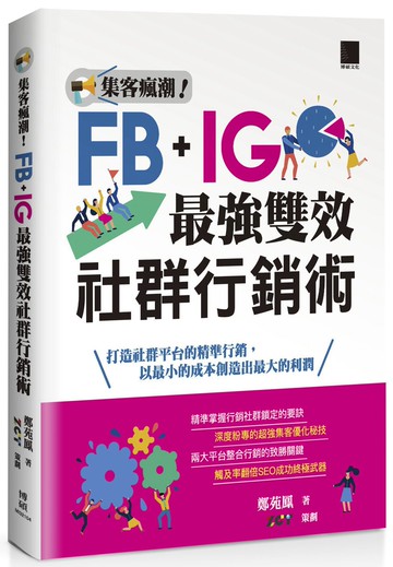 集客瘋潮！Facebook+Instagram最強雙效社群行銷術