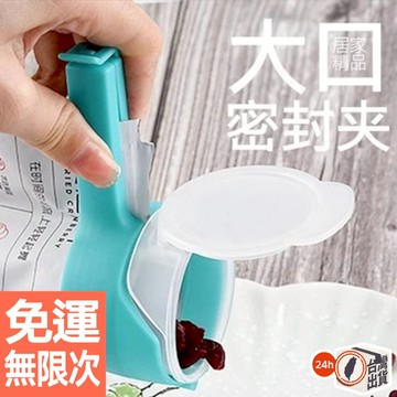 零食封口夾 食品出料嘴 封口夾 零食密封夾 寵物食品夾 封口夾 大密封夾 寬口密封夾 防潮 防漏保鮮
