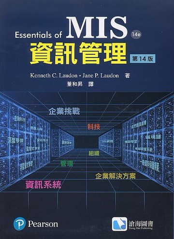 資訊管理(Laudon 14/e) (14版) Laudon 2022 滄海