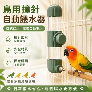 鳥用撞針水壺自動餵水器大中小鸚鵡籠子掛式飲水器小寵物自動喝水 小太陽鸚鵡 和尚鸚鵡 凱克鸚鵡餵食餵水玩具 水瓶 鸚鵡玩具