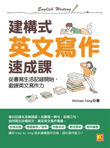 【電子書】建構式英文寫作速成課：從書寫生活記錄開始，鍛鍊英文寫作力