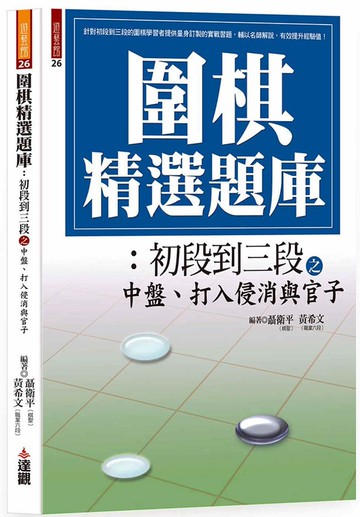 圍棋精選題庫：初段到三段之中盤、打入侵消與官子