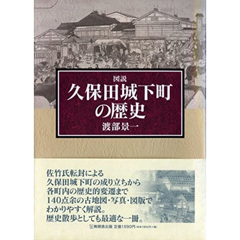 図説 久保田城下町の歴史