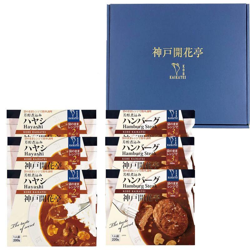 神戸開花亭 レトルト食品 惣菜 おかず ハヤシ＆煮込みハンバーグ各３食セット ギフト箱入 常温保存