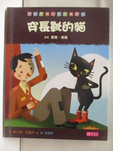 【書寶二手書T4／兒童文學_MSG】穿長靴的貓_寶寶的第一套經典童話