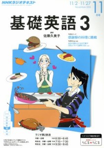  ＮＨＫラジオテキスト　基礎英語３(１１月号　Ｎｏｖｅｍｂｅｒ　２０１５) 月刊誌／ＮＨＫ出版