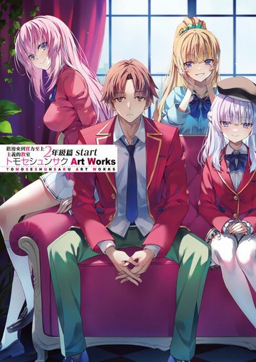 【電子書】歡迎來到實力至上主義的教室 二年級篇start トモセシュンサク Art Works