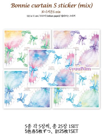 Bonny 窗簾貼紙 S - ver. right mix (5色款)