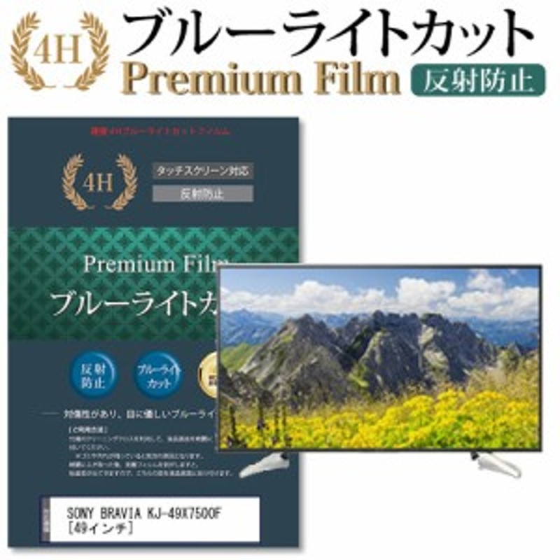 SONY BRAVIA KJ-49X7500F 49インチ 機種で使える ブルーライトカット