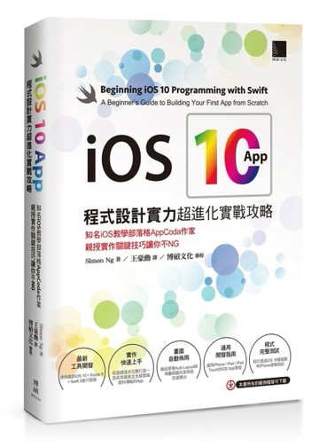 iOS 10 App程式設計實力超進化實戰攻略：知名iOS教學部落格AppCoda作家親授實作關鍵技[二手書_良好]
