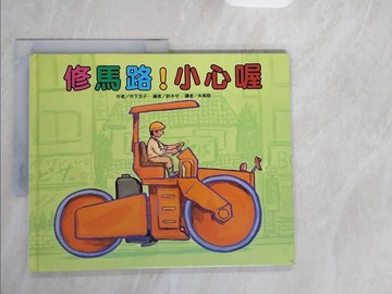 【書寶二手書T7／少年童書_ZJH】修馬路！小心喔_竹下文子