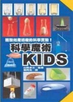 科學魔術KIDS【二手書_良好】TAAZE讀冊生活