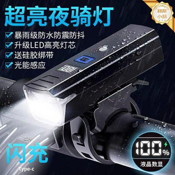 【超亮夜騎】腳踏車前燈 騎行燈 強光手電筒 單車燈 山地車燈 公路車燈 兒童安全燈 防水防震 長續航充電 夜間騎行必備