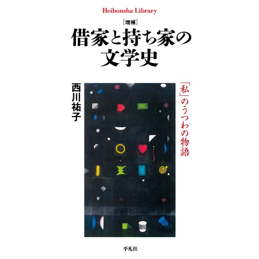 借家と持ち家の文学史 私 のうつわの物語 西川祐子