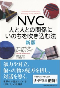  マーシャル・B・ローゼンバーグ   NVC 人と人との関係にいのちを吹き込む法 新版