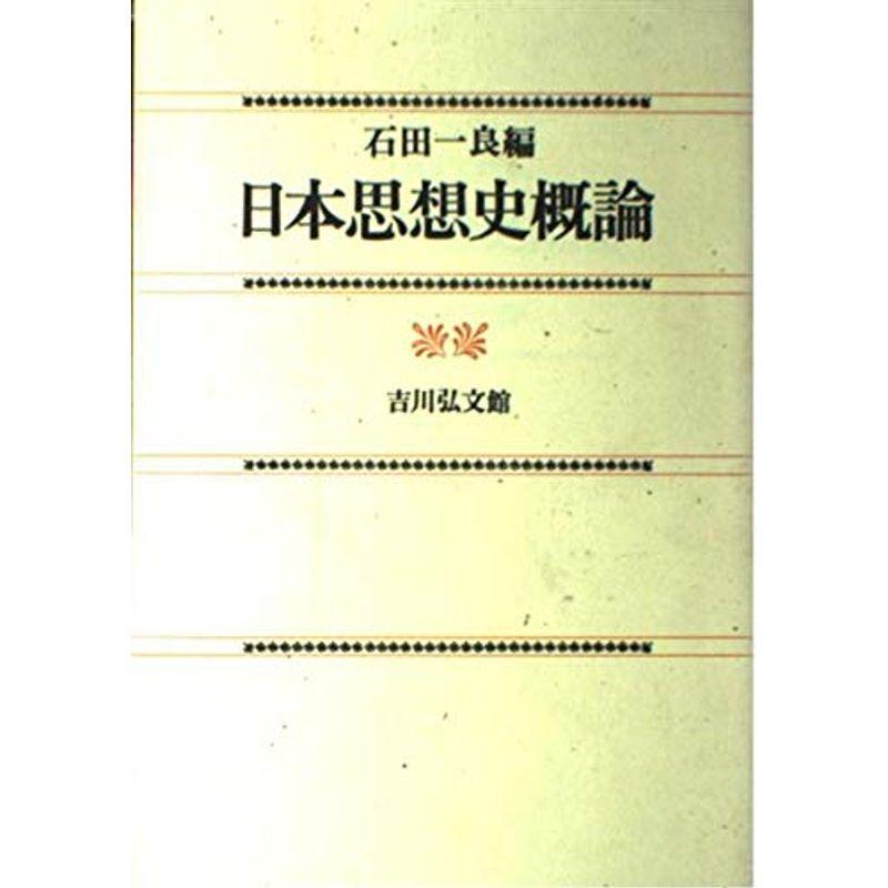 日本思想史概論