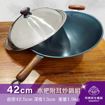 全新第八代↗ Armarpot 42cm尺4【木把附耳炒鍋套組】