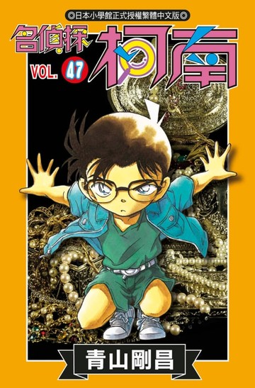 【電子書】名偵探柯南(47)