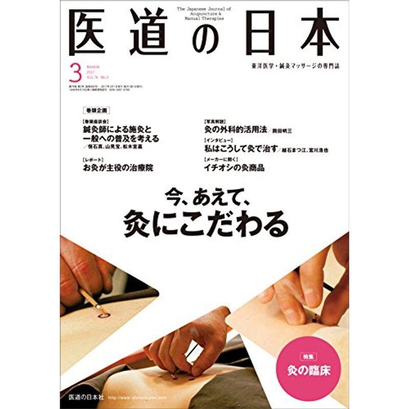 医道の日本2017年3月号(882号) (今、あえて、灸にこだわる)