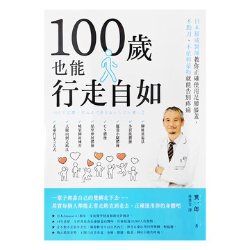 創意市集 100歲也能行走自如：日本權威醫師教你正確使用足腰膝蓋  不動刀、不依賴藥物就能告別疼痛  巽一郎