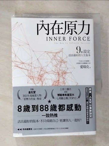 【書寶二手書T5／哲學_TLB】內在原力：9個設定，活出最好的人生版本_愛瑞克