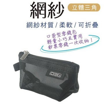 COX三燕  網紗口袋型零錢包CP-02